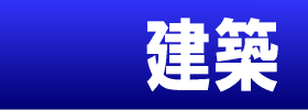 建築のリンクサイト