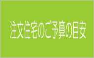予算の目安