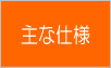仕様