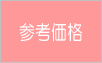 参考価格
