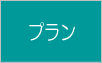 プラン