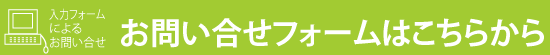 お問い合わせはこちらまで