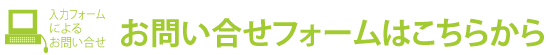 お問い合わせ