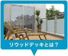 りうっどでっきとは