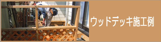 ウッドデッキ施工例