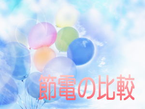 節電の比較