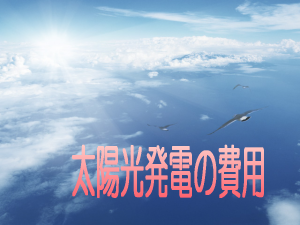 太陽光発電の設置費用