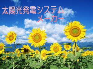 太陽光発電メーカー