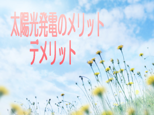 太陽光発電のメリット
