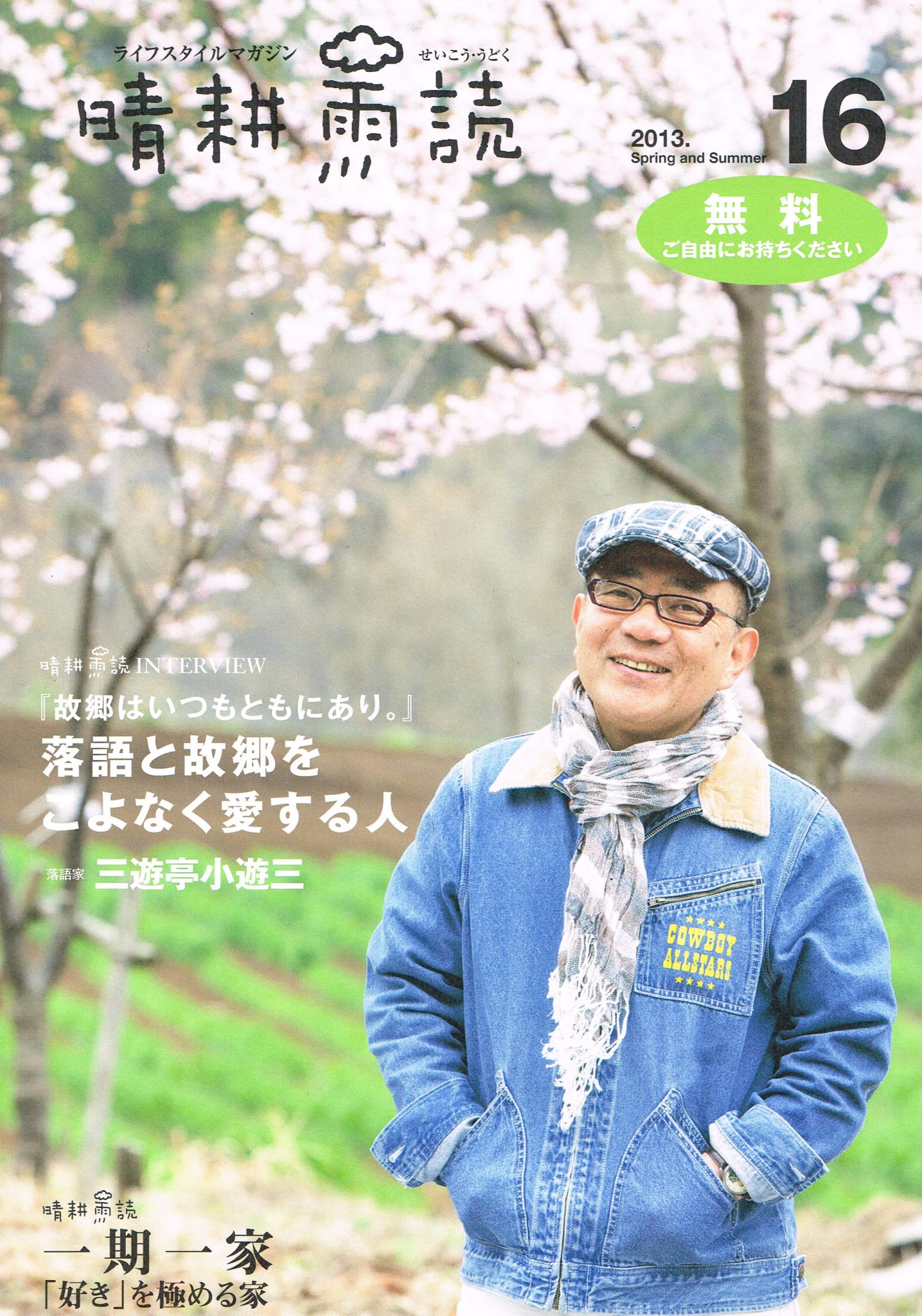 晴耕雨読16号