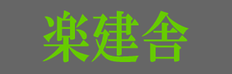 山梨県の注文住宅を新築する楽建舎舎長のブログ