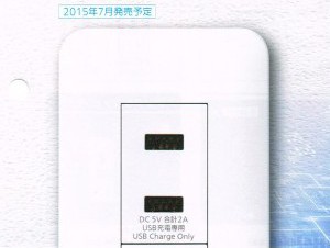 USBコンセントポート
