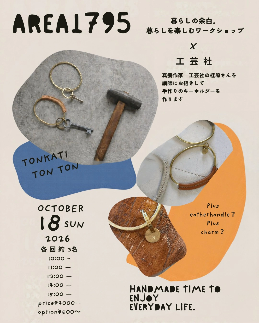 真鍮キーホルダーと制作道具を載せた10月18日のワークショップ告知画像