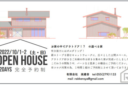 お家の中でアウトドア完成見学会