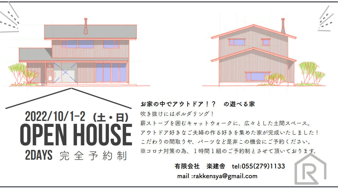 お家の中でアウトドア完成見学会