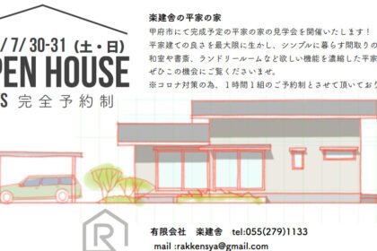 平屋の見学会