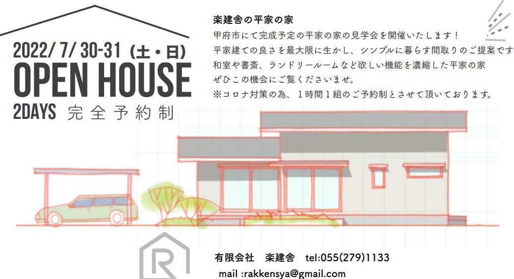 平屋の見学会