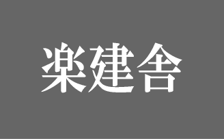 楽建舎ロゴ