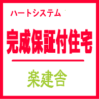 完成保証付住宅 完成保証付住宅