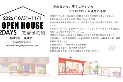 2026年10月31日・11月1日開催、韮崎市の27坪の平家 完成見学会の案内