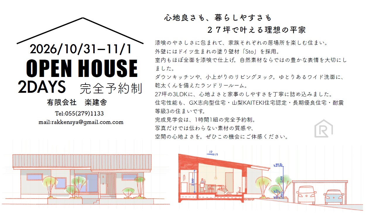 2026年10月31日・11月1日開催、韮崎市の27坪の平家 完成見学会の案内